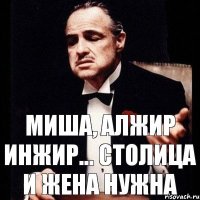 Миша, Алжир инжир... Столица и жена нужна