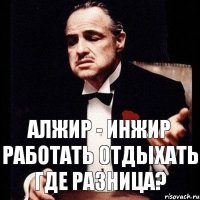 Алжир - инжир Работать отдыхать где разница?