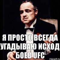 Я просто всегда угадываю исход боев UFC