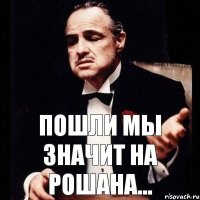 Пошли мы значит на рошана...