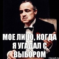 МОЕ ЛИЦО, КОГДА Я УГАДАЛ С ВЫБОРОМ