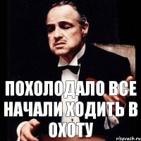 Похолодало все начали ходить в охоту