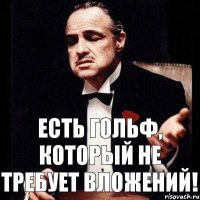 Есть гольф, который не требует вложений!