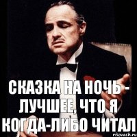 Сказка на ночь - лучшее, что я когда-либо читал