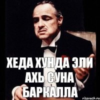 Хеда хунда эли ахь Суна баркалла