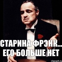 Старина Фрэнк... Его больше нет