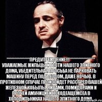 ******************Предупреждение!!!******************** Уважаемые Жильцы и гости нашего элитного дома, убедительная просьба не парковать машину перед подъездом, даже ночью. в противном случае произойдет расстрел вашей железной кобылы, яйцами, помидорами и прочей амуницией ноходеащемсеа в холодильниках нашего элитного дома.