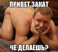 Привет Закат Чё делаешь?