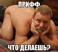 Прифф Что делаешь?