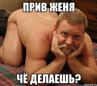 прив женя чё делаешь?