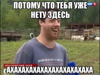 потому что тебя уже нету здесь ахахахахахахахахахахаха