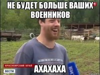 Не будет больше ваших военников ахахаха