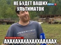 Не будет ваших ультиматок АХАХАХАХАХАХХААХААХ