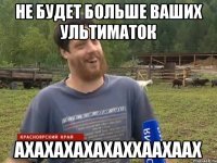 Не будет больше ваших ультиматок АХАХАХАХАХАХХААХААХ