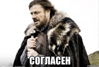  согласен