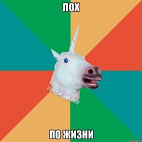 ЛОХ По жизни