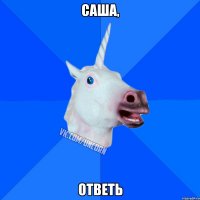 Саша, ответь