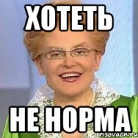 Хотеть Не норма