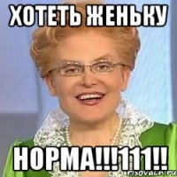 Хотеть Женьку норма!!!111!!