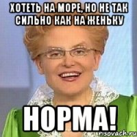 Хотеть на море, но не так сильно как на женьку норма!