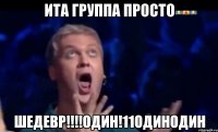 Ита группа просто ШЕДЕВР!!!!один!11одинодин