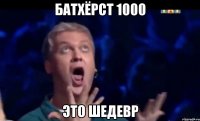 Батхёрст 1000 это шедевр