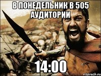 В ПОНЕДЕЛЬНИК В 505 АУДИТОРИИ 14:00