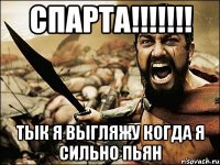 спарта!!!!!!! тык я выгляжу когда я сильно пьян