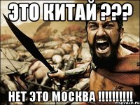 ЭТО КИТАЙ ??? НЕТ ЭТО МОСКВА !!!!!!!!!!