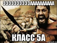 ЗЗЗЗЗЗЗЗЗЗАААААААААА КЛАСС 5А