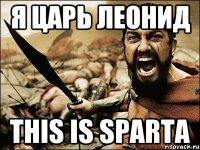 я царь леонид this is sparta