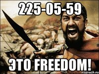 225-05-59 ЭТО FREEDOM!