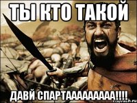 ты кто такой давй спартааааааааа!!!!