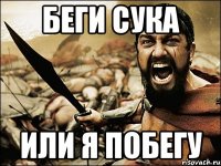 Беги СУКА или я побегу