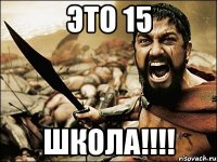 Это 15 школа!!!!