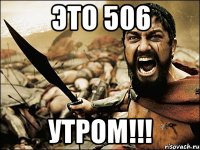 это 506 утром!!!