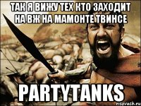 Так я вижу тех кто заходит на вж на мамонте твинсе PartyTanks