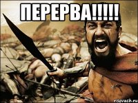 Перерва!!!!! 