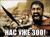  НАС УЖЕ 300!