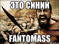 это синий fantomass