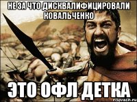 не за что дисквалифицировали ковальченко это офл детка