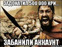 задонатил 500 000 кри... забанили аккаунт