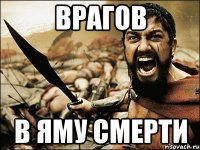 врагов в яму смерти