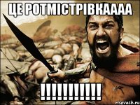 Це Ротмістрівкаааа !!!!!!!!!!!