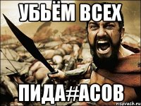 убьём всех пида#асов