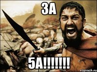 за 5а!!!!!!!