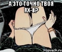 А это точно твоя rx-8? 