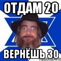 Отдам 20 Вернёшь 30