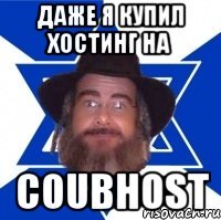 Даже я купил хостинг на Coubhost