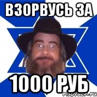 взорвусь за 1000 руб